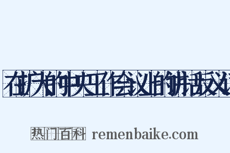 在扩大的中央工作会议上的讲话反义词是什么意思的图片